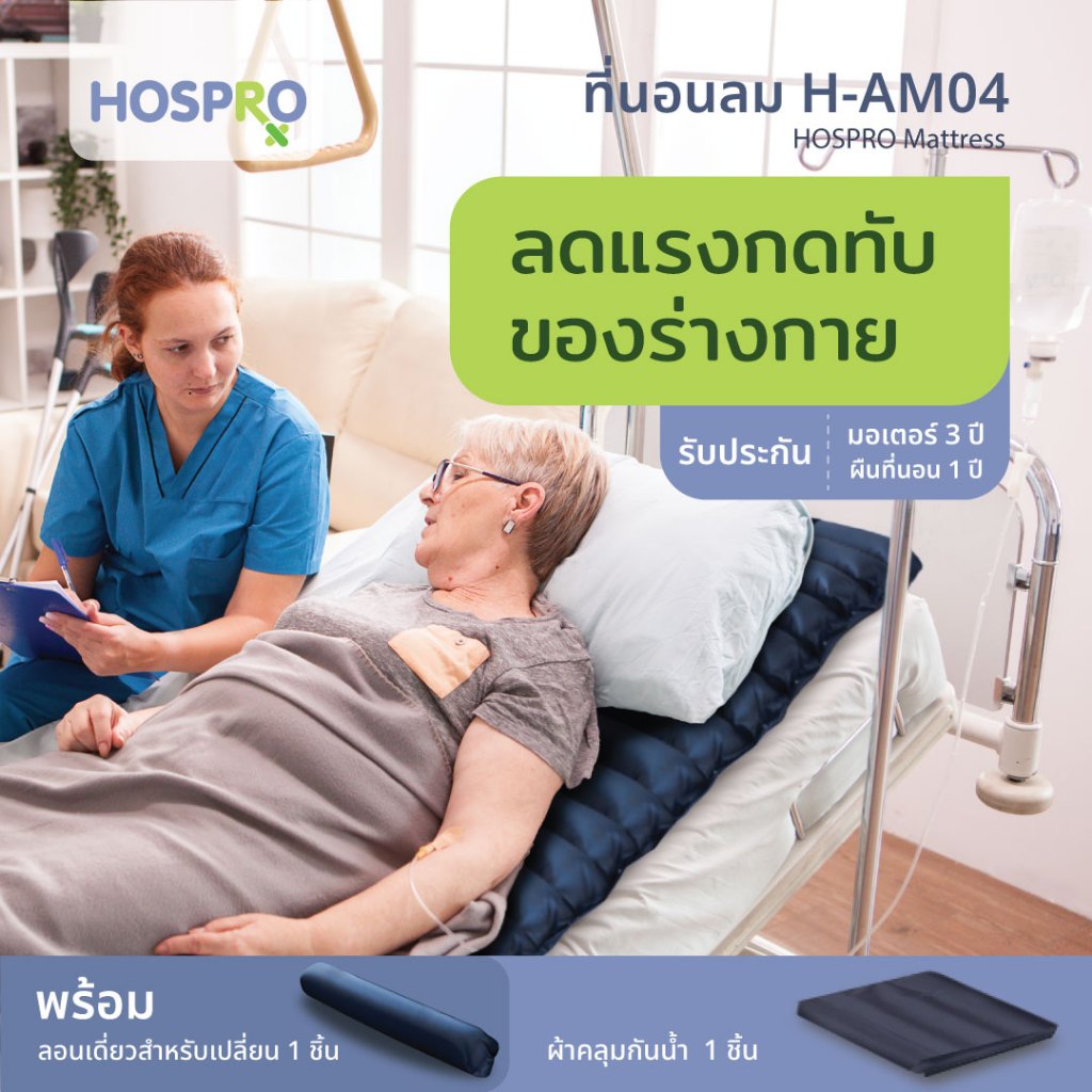 Hospro ที่นอนลมแบบลอน ลดแรงกดทับ เหมาะสำหรับผู้ป่วยติดเตียง Alternating Pressure Mattress  รุ่น H-AM04