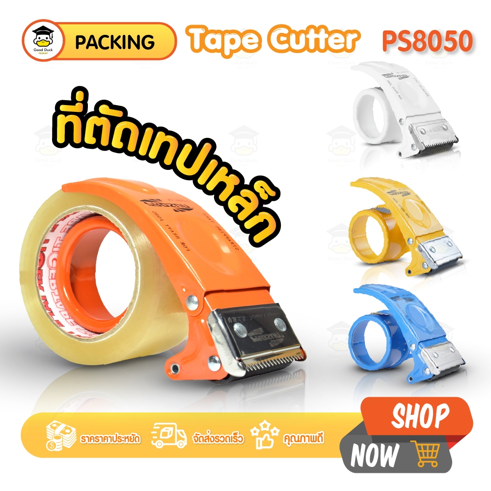 ที่ตัดเทป OPP ตัวตัดเทป รุ่น PS-8050 ขนาด 2นิ้ว มี 4สี ฟ้า เหลือง ส้ม ขาว น้ำหนักเบา จับถนัดมือ