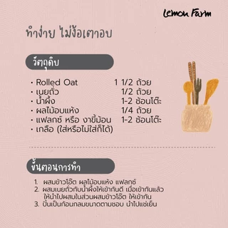ข้าวโอ๊ตอบแผ่นเต็มเมล็ด Organic Rolled Oat 350g Lemon Farm
