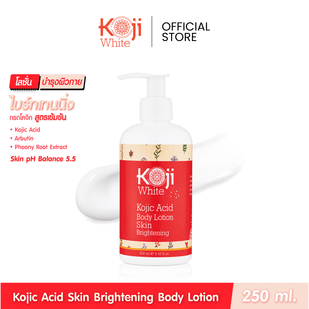 Koji White Kojic Acid Body Lotion โลชั่นบำรุงผิวกาย ไบร์ทเทนนิ่ง ผิวขาว กระจ่างใส 250 มล.