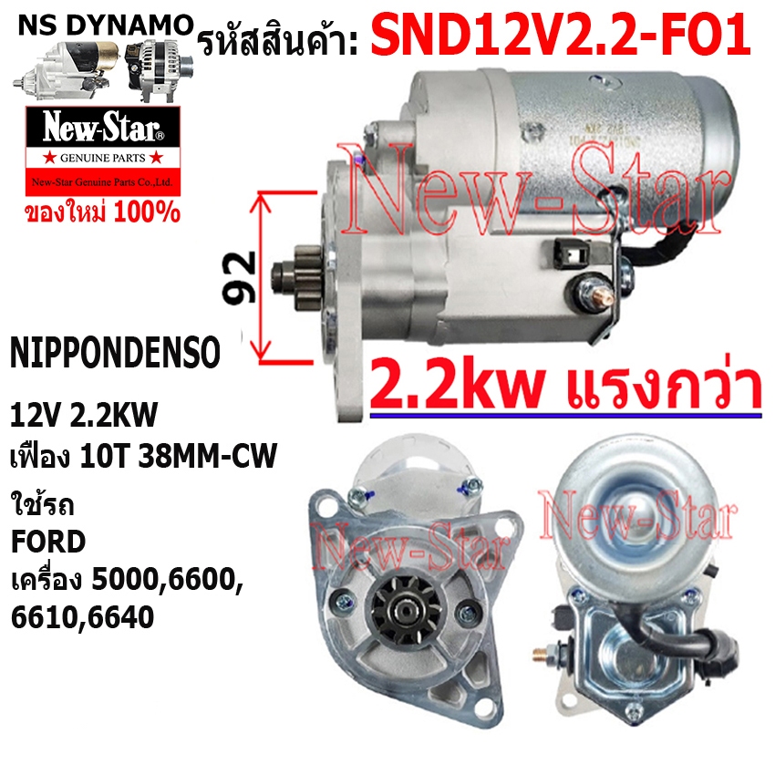 ไดสตาร์ท ใช้รถFORD เครื่อง 5000,6600,6610,6640 ไดNIPPONDENSO 12V 2.2KW 10ฟัน ประกันโดย ร.ง.New-Star+ไดใหม่