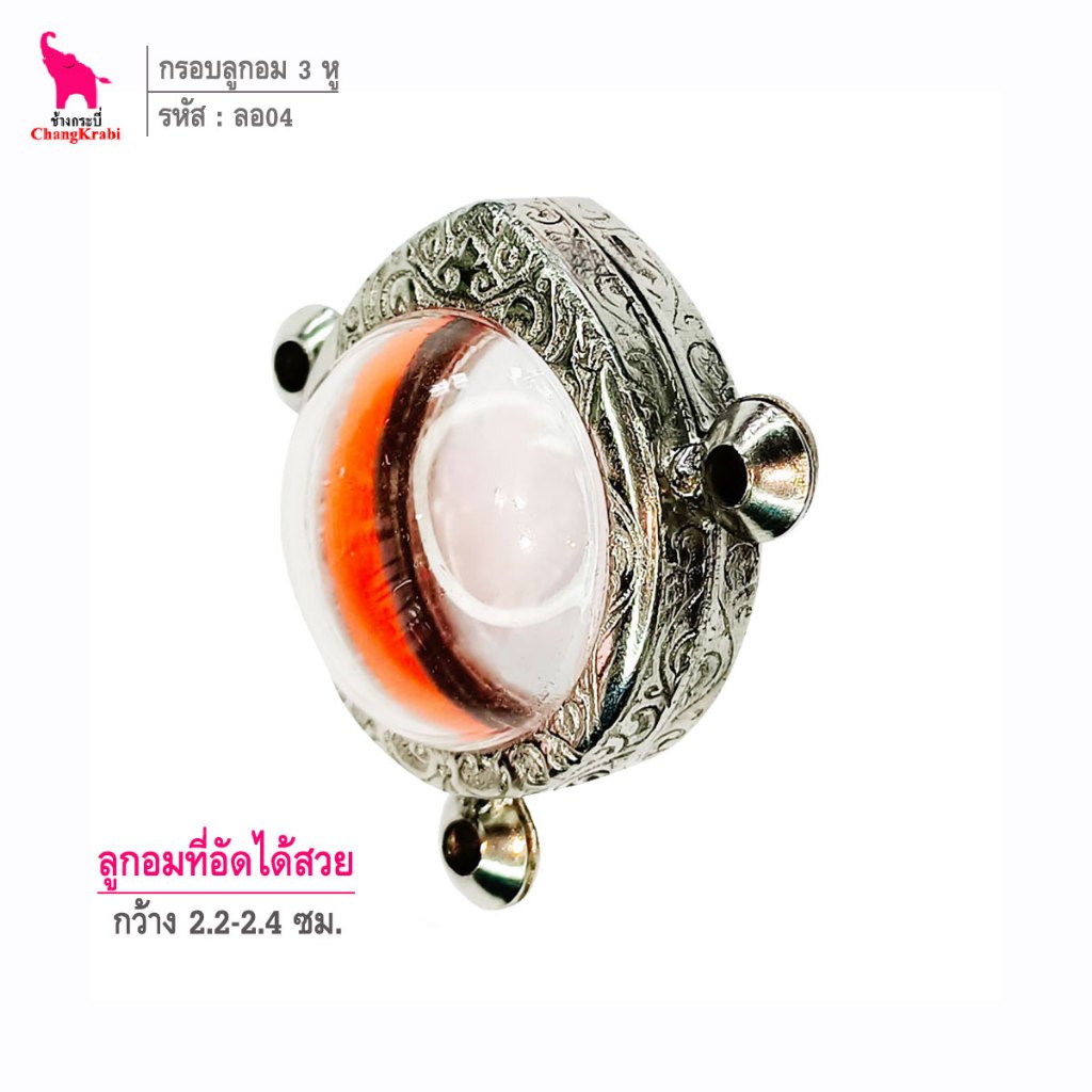 ช้างกระบี่ ลอ06 กรอบสแตนเลส ลายไทย สำหรับใส่ลูกอม ขนาด1.3ซม. 3หู หรือใส่วัตถุทรงกลมอื่นๆ