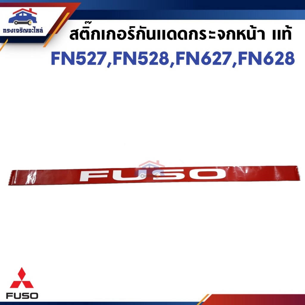 (แท้💯%) สติ๊กเกอร์กันแดดกระจกหน้า  MITSUBISHI FN527,FN528,FN627,FN628