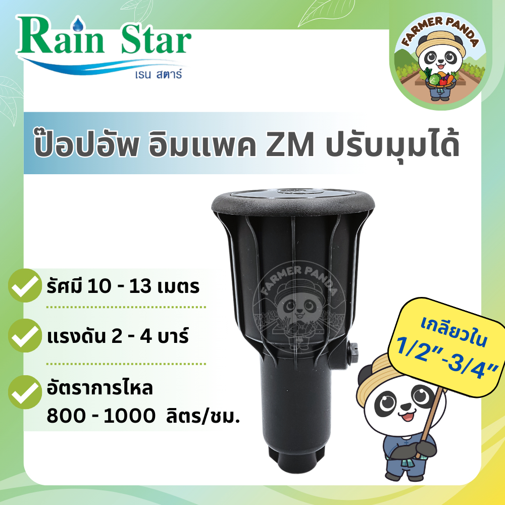 Rain Star อิมแพ็ค ป๊อปอัพ เรนสตาร์ รุ่น Bird Wing ปรับองศาได้ โดยผู้ผลิตและจัดจำหน่าย