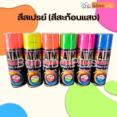 เอทีเอ็ม สเปรย์ (สีสะท้อนแสง) (ATM Fluorescent Spray Paint) สีสเปรย์ ATM 270กรัม