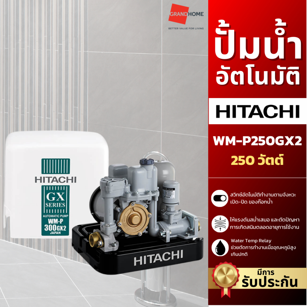 HITACHI ปั๊มน้ำ แบบอัตโนมัติ แรงดันคงที่ 250W รุ่น WM-P250GX2 / WM-P150GX2 150W / WT-P250GX2 ปั้มน้ำ