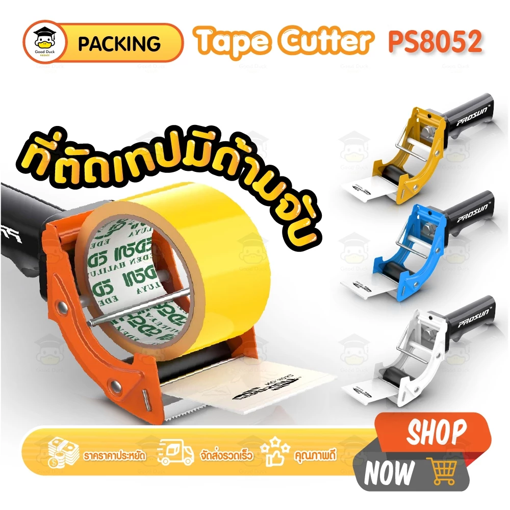 ที่ตัดเทป OPP มีด้ามจับ แท่นตัดเทป รุ่น PS-8052 มีด้ามจับ 4 สี ฟ้า ขาว ส้ม เหลือง PROSUN Tape