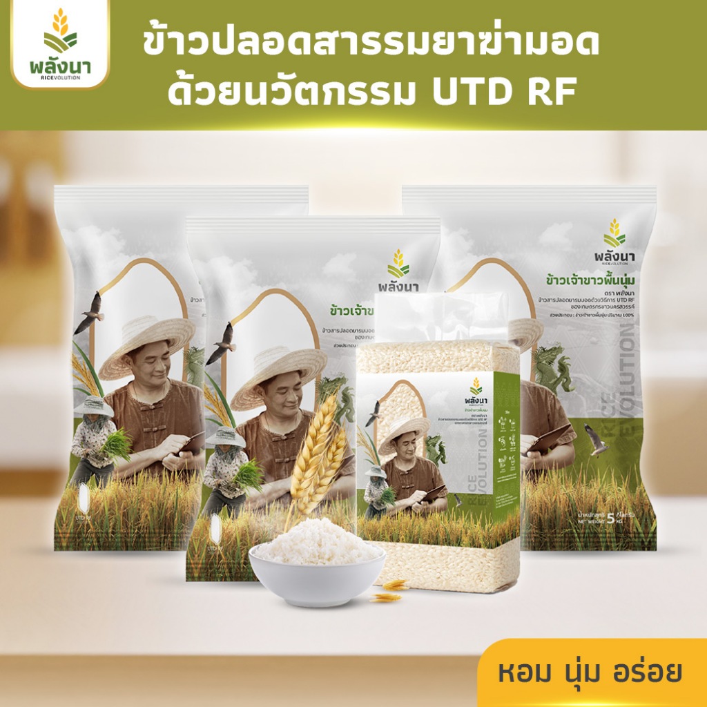 ข้าวเจ้าขาวหอมนุ่ม ข้าวสารราคาถูก น้ำหนักสุทธิ 1-5 กิโลกรัม ตราพลังนา