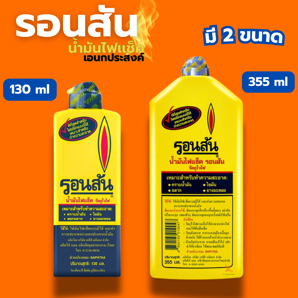 น้ำมันรอนสัน เติมไฟแช็ค Ronsonal 130ml (ขวดเล็ก) 355ml (ขวดใหญ่) ล้างคราบกาว ทำความสะอาด เช็ดแผงวงจร เช็ดล้าง เช็คสายชาต