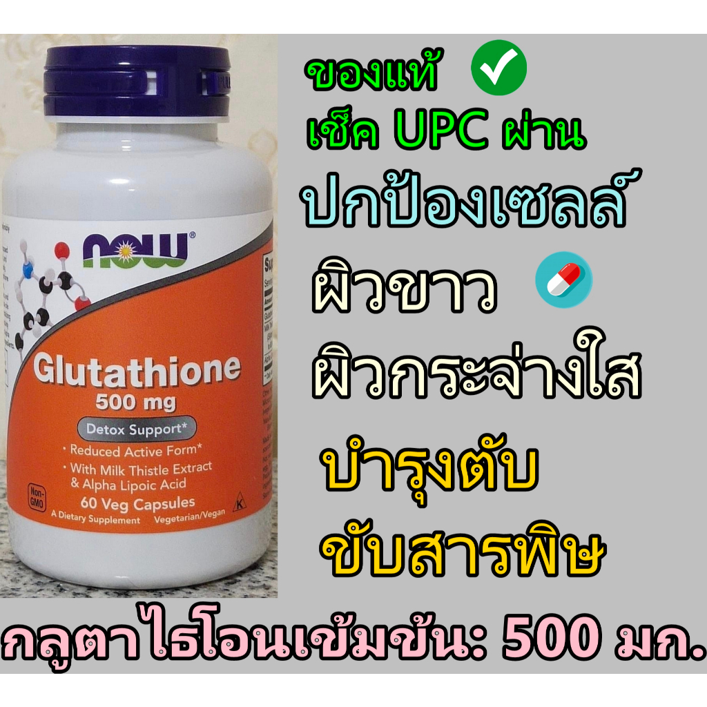[ของแท้] Now Foods Glutathione 500 mg ปกป้องเซลล์ ผิวขาวใส สุขภาพดี