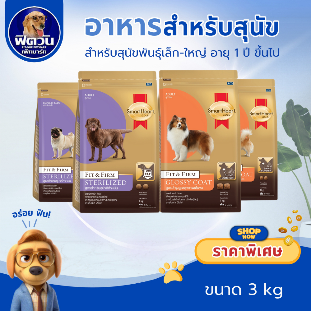 Smartheart-Gold (Fit&Firm) อาหารสำหรับสุนัขสูตรบำรุงพิเศษ ขนาด 3 kg.