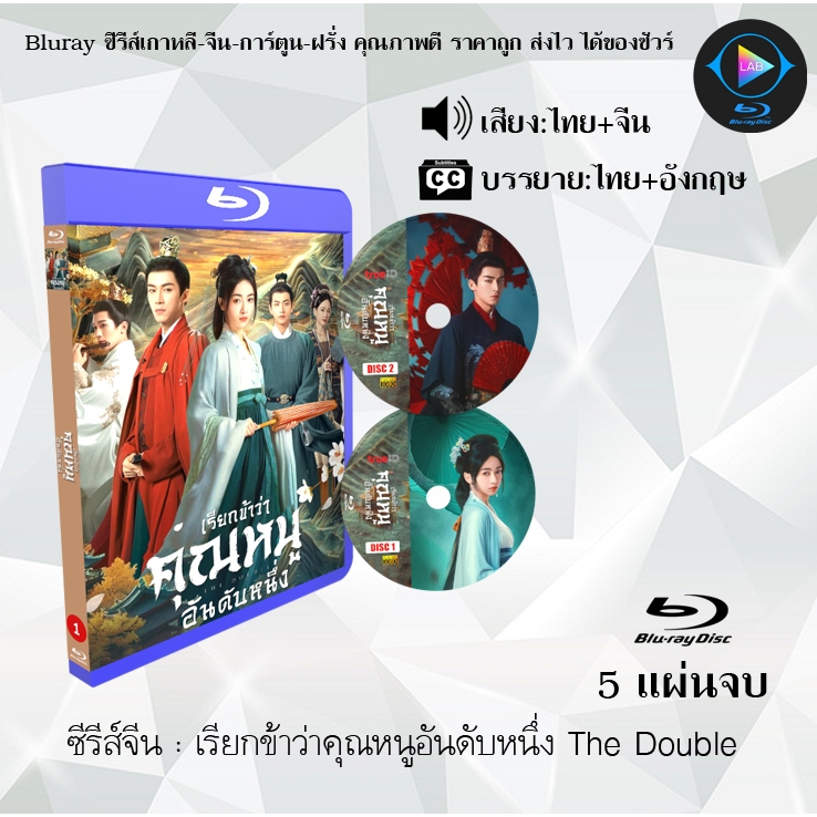 ซีรีส์จีน เรียกข้าว่าคุณหนูอันดับหนึ่ง The Double : 5 แผ่นจบ (พากย์ไทย+ซับไทย)