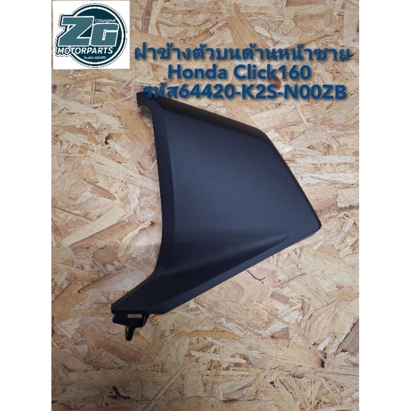 ฝาข้างตัวบนด้านหน้าซ้าย Honda Click160แท้ 64420-K2S-N00ZB