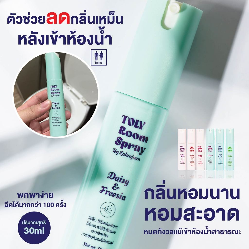 Toly Room Spray น้ำหอมดับกลิ่นห้องน้ำแบบพกพา น้ำหอมฉีดส้วม น้ำหอมปรับอากาศโดยลารัญจวน หอมนาน เข้มข้น30มล