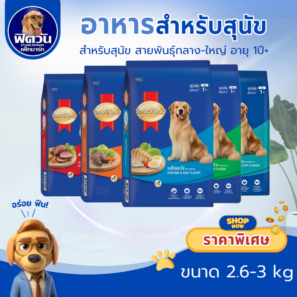 SmartHeart Blue อาหารสุนัขโตพันธุ์ใหญ่ ขนาด 2.6-3 กิโลกรัม{อาหารสุนัขเม็ด}