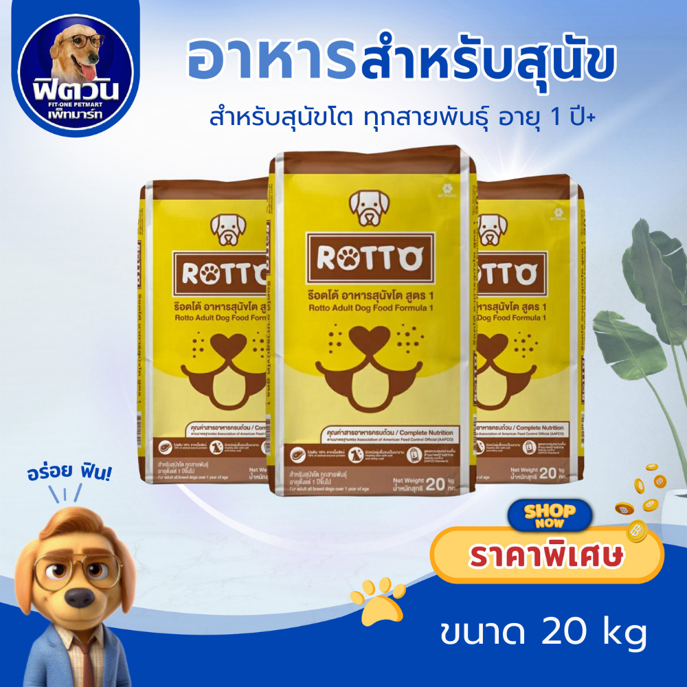 Rotto อาหารสุนัขโต ขนาด 20 กก.{อาหารสุนัขเม็ด}