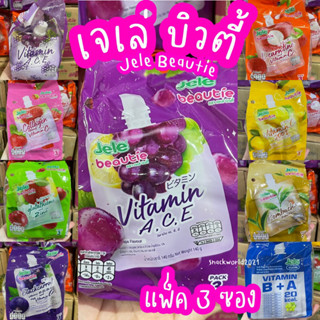 เจเล่บิวตี้ jele beautie เยลลี่วิตามิน (บรรจุ 3 ซอง) องุ่น ส…
