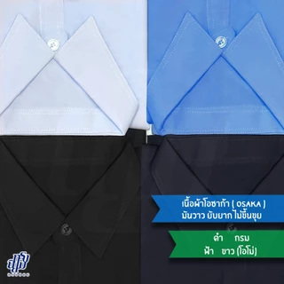 เสื้อซาฟารี รปภ ยูนิฟอร์ม แขนสั้น ผ้าโอซาก้า