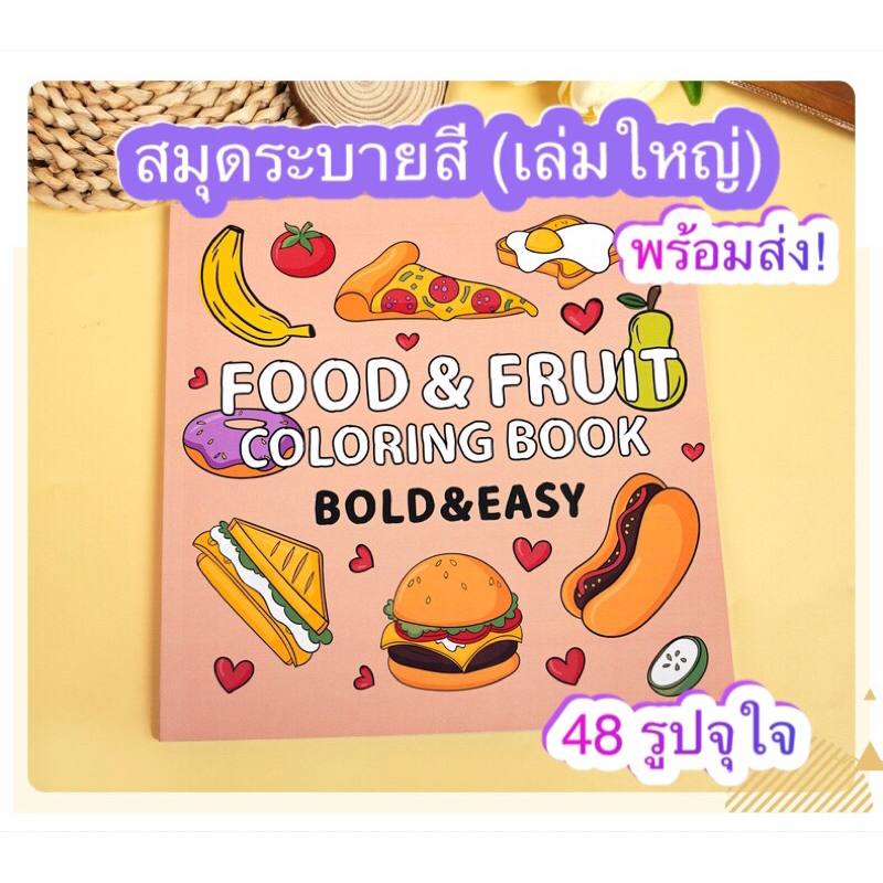 (ใหม่!พร้อมส่ง) สมุดระบายสีเด็กและผู้ใหญ่ ผลไม้และอาหาร จำนวน 40 ภาพ