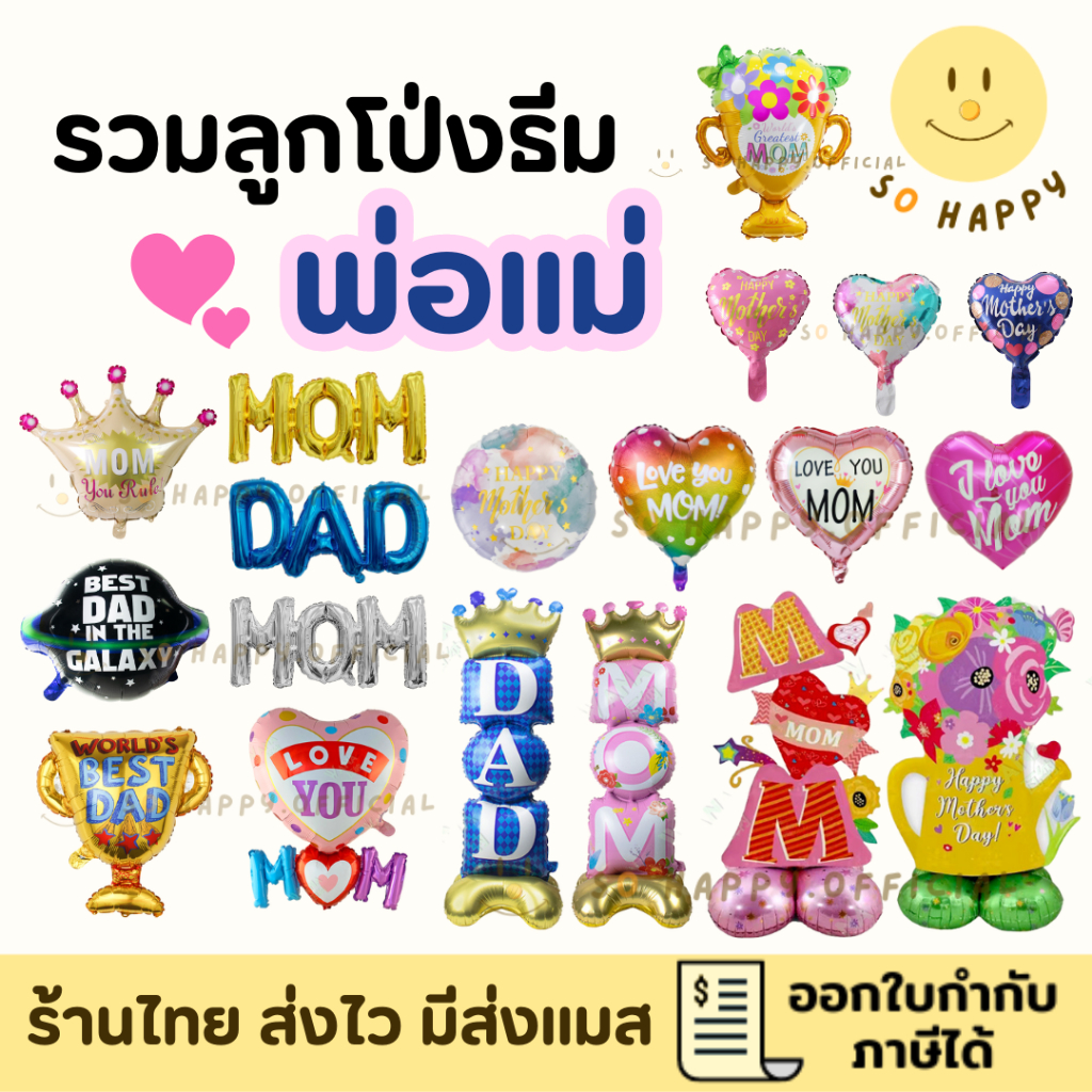 พร้อมส่ง🇹🇭 ลูกโป่งบอกรักพ่อแม่ 👩‍🦳👨‍🦳 ลูกโป่งวันแม่ วันพ่อ  DAD MOM ลูกโป่งฟอยล์