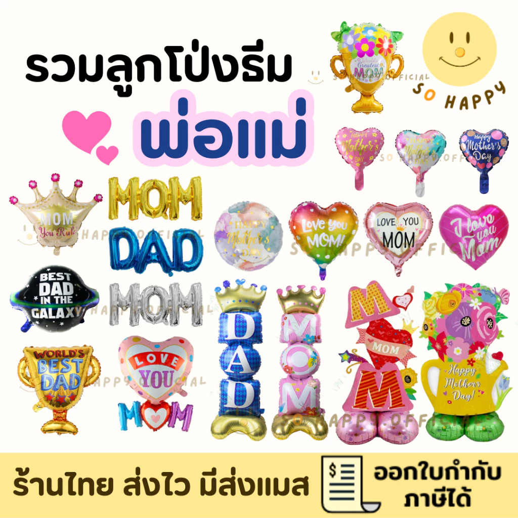 พร้อมส่ง🇹🇭 ลูกโป่งบอกรักพ่อแม่ 👩🦳👨🦳 ลูกโป่งวันแม่ วันพ่อ DAD MOM ลูกโป่งฟอยล์