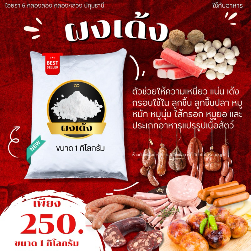 19 ผงเด้ง 1 กิโล ในอุตสกรรรม ลูกชิ้น หมูยอ หมูนุ่ม หมูหมัก