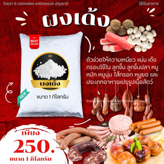 ผงเด้ง ใช้ในอุตสากรรรมแปรรูปอาหาร ลูกชิ้น หมูยอ หมูนุ่ม หมูห…