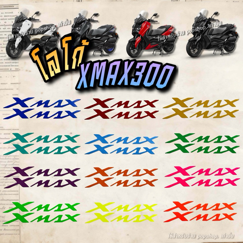 สติ๊กเกอร์ติดทับโลโก้ Xmax 300 **ไม่ใช่ตัวนูน**