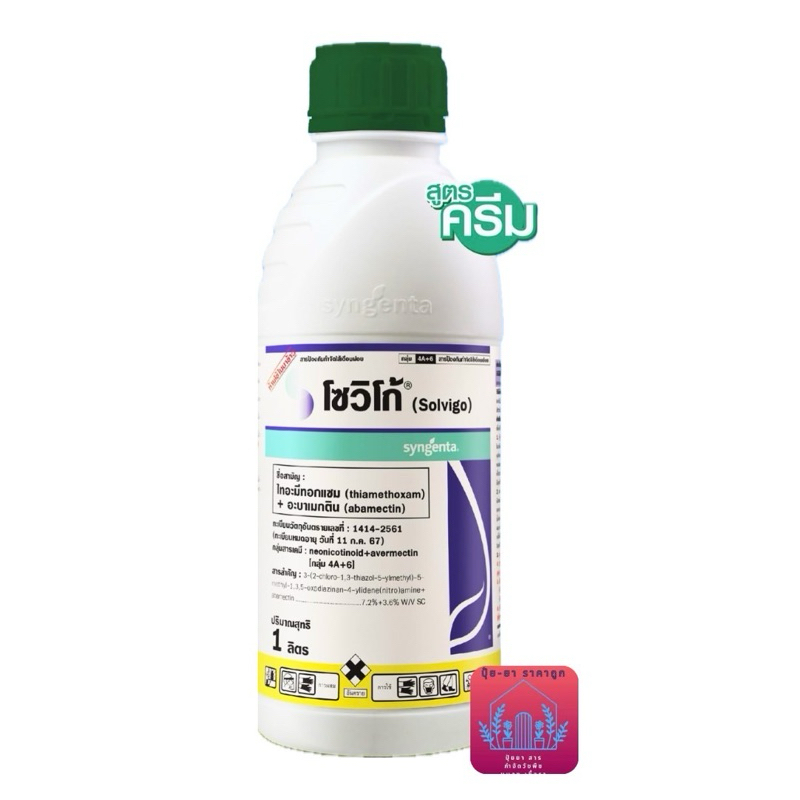 โซวิโก้​ 1ลิตร​  #เพลี้ยไฟ​#หนอน