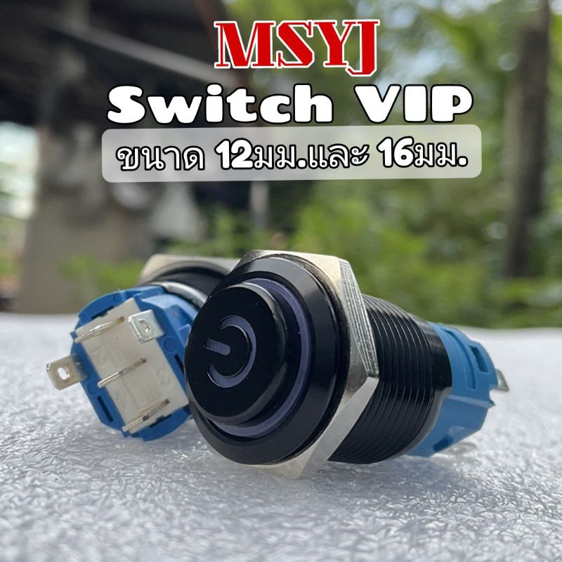 MSYJ สวิตช์VIP กดติด กดดับ 12mm และ 16มม. (สีดำ)