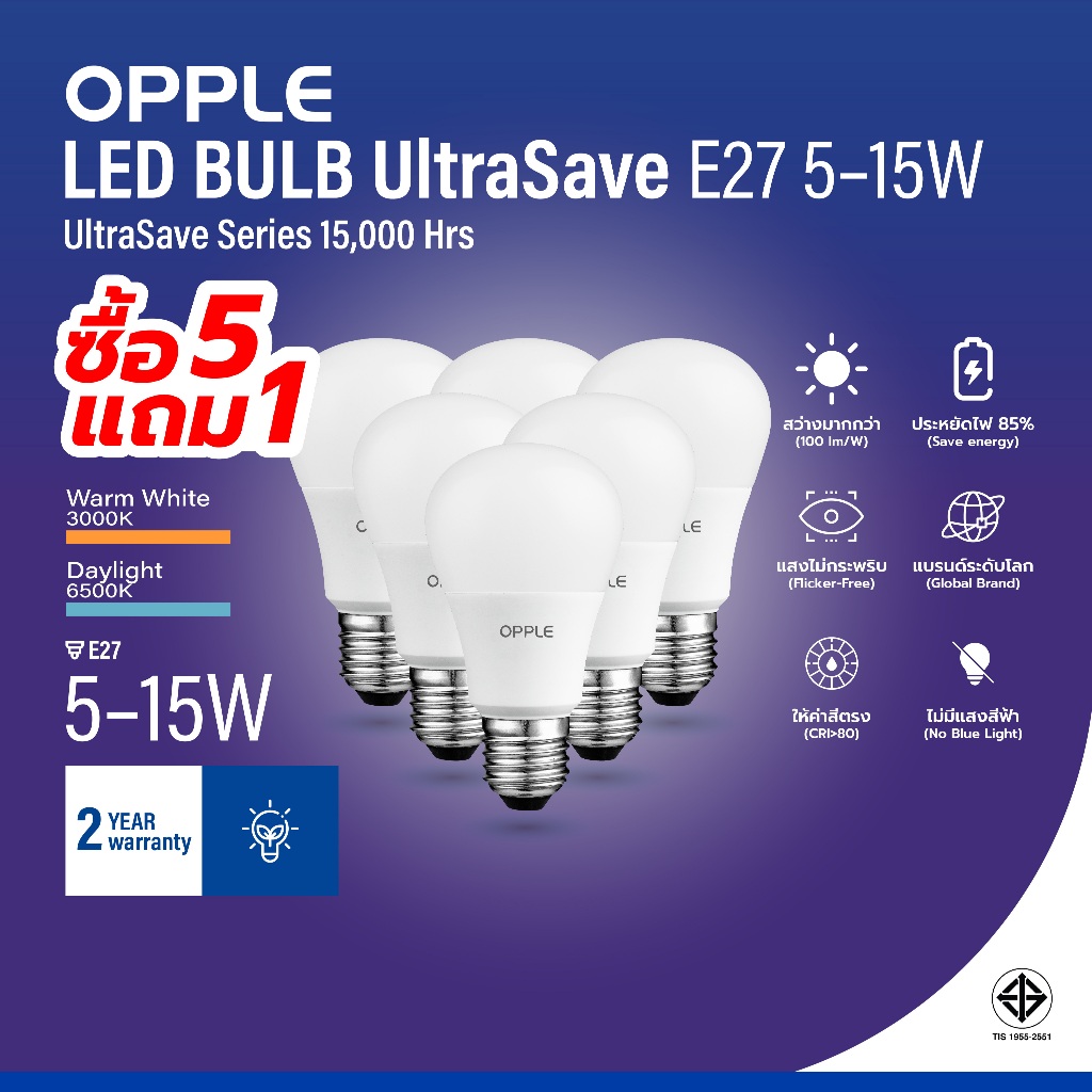 [5 แถม 1 ฟรี] OPPLE หลอดไฟ LED BULB ขั้ว E27 UltraSave 5-15W 3 สี แบรนด์ระดับโลก สว่าง ถนอมสายตา ประหยัดไฟ ประกัน 2 ปี