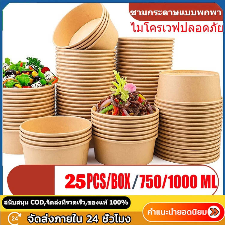 COD ถ้วยคราฟ ชามกระดาษ（25 ชุด）ชามกระดาษคราฟท์ มีฝาปิด PET 1000ML /เกรดอาหา/ซื้อกลับบ้าน