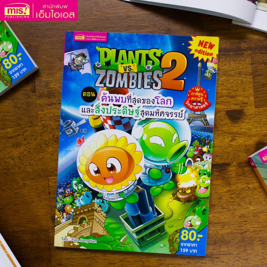MISBOOK หนังสือการ์ตูนความรู้ Plants vs Zombies ตอน ค้นพบที่สุดของโลกและสิ่งประดิษฐ์สุดมหัศจรรย์ (ฉบับการ์ตูน)