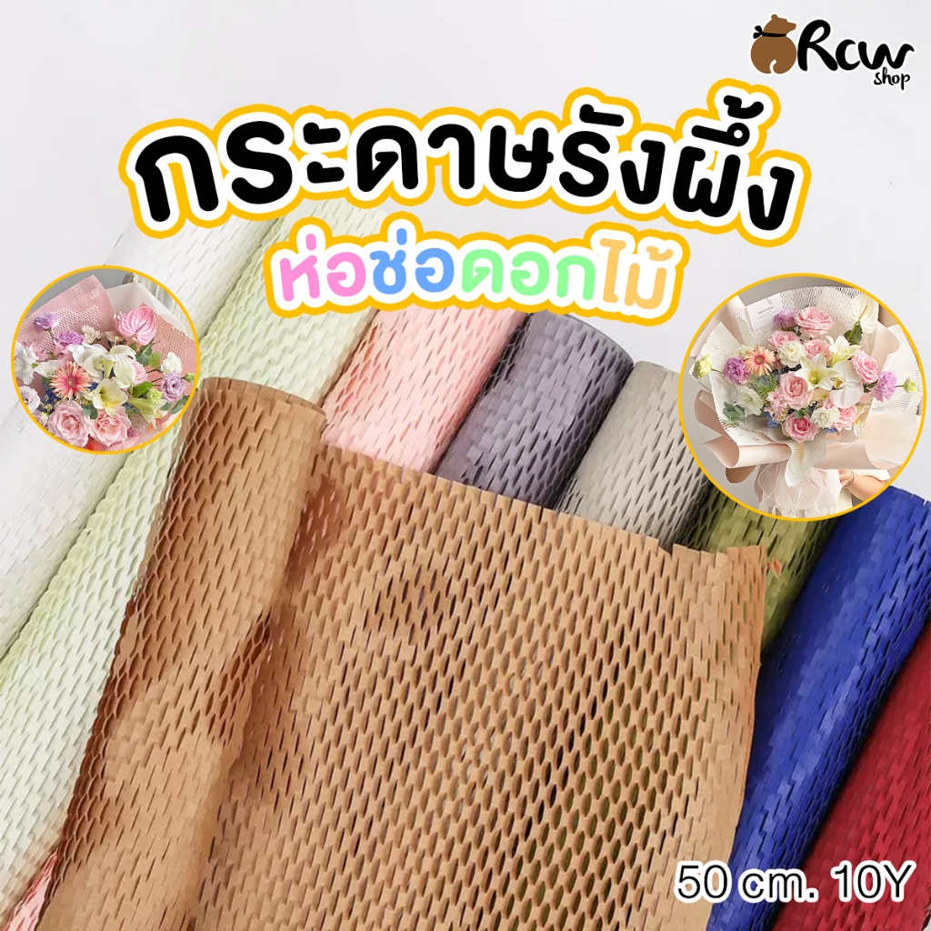 กระดาษรังผึ้ง ห่อช่อดอกไม้ ห่อของขวัญ (จำหน่ายเป็นม้วน , สินค้ามีให้เลือก 16 สี)