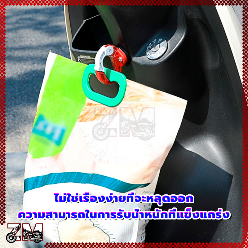 ตะขอเกี่ยวมอเตอร์ไซค์ แดง/น้ำเงิน/เหลือง/ขาว มี 4 สี ให้เลือก สีสดใส แขวนของได้หลายอย่าง เปิดปิดตะขอได้มั่นคงไม่หลุด - รูปที่ 4