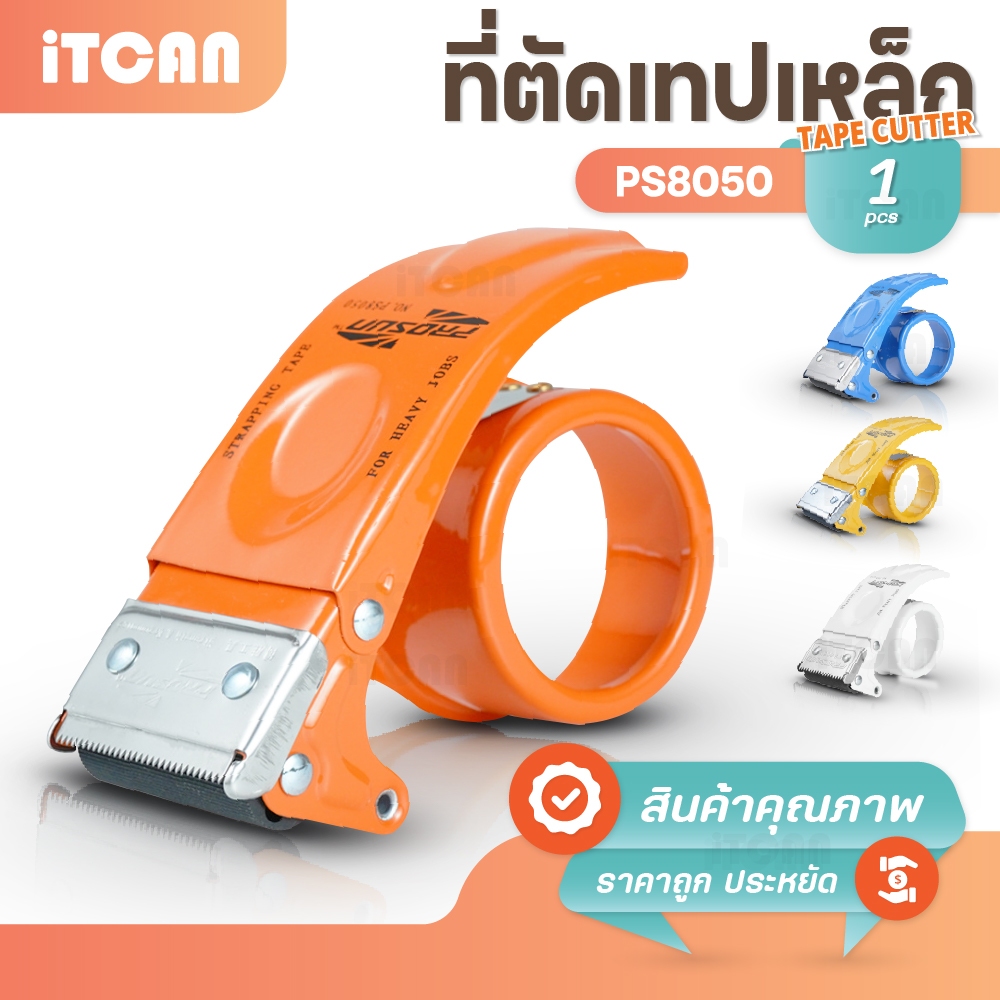 ที่ตัดเทป  PS-8050 OPP ขนาด 2 นิ้ว มี 4 สี ฟ้า เหลือง ส้ม ขาว ตัวตัดเทป ที่ตัดเทปเปลี่ยนใบมีด