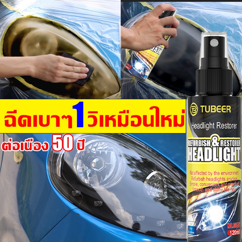 ฉีดเบาๆ 1 วิเหมือนใหม่ ขัดไฟหน้ารถ เพิ่มความสว่าง 2000 เท่า น้ำยาขัดไฟรถยน น้ำยาขัดโคมไฟรถ น้ำยาขัดไฟหน้ารถ เคลือบไฟหน้า