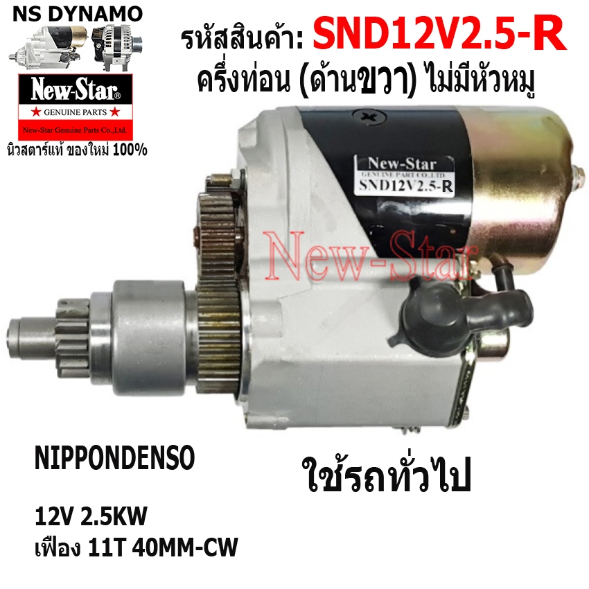 ไดสตาร์ท ครึ่งท่อน ไม่มีหัวหมู ด้านขวา(R) ใช้รถทั่วไป ไดNIPPONDENSO 12V 2.5KW 11ฟัน ประกันโดย ร.ง.New-Star+ไดใหม่