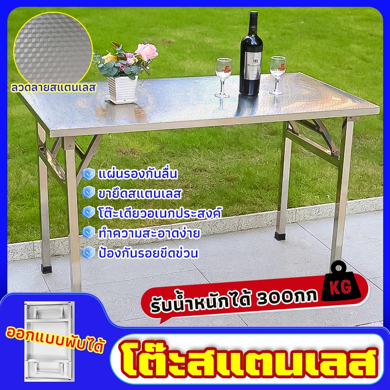 โต๊ะสแตนเลส ขนาด120*60*78cm โต๊ะพับ พับได้ง่าย โต๊ะพับได้ โต๊ะพับอเนกประสงค์ โต๊ะวางของ แข็งแรง