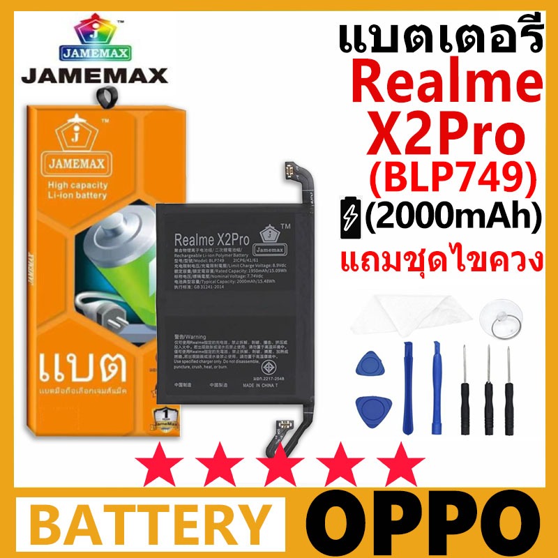 JAMEMAX แบตเตอรี่ OPPO RealmeX2Pro รุ่น BLP749 รับประกันชุดไขควงฟรี 99 วัน