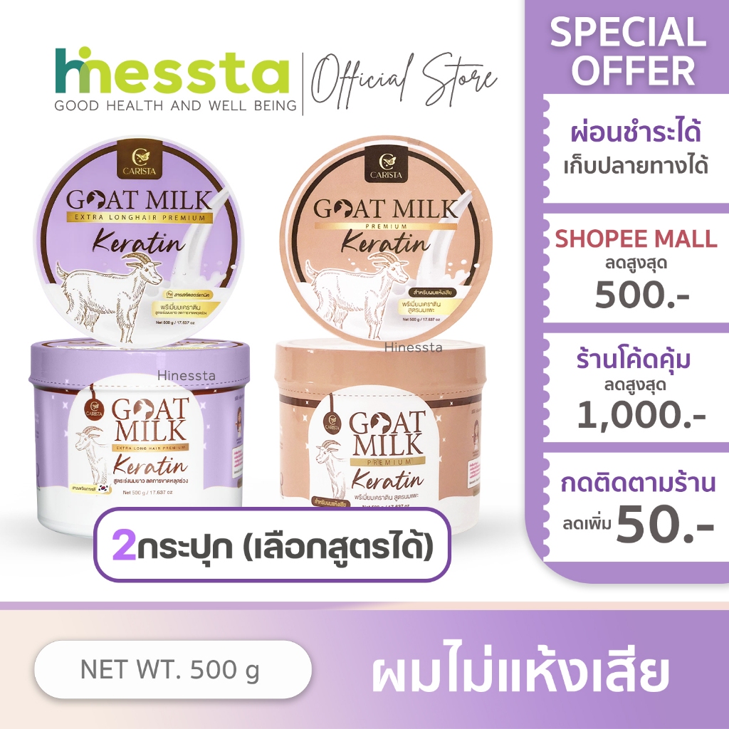[2กระปุก] CARISTA Goat Milk Keratin คาริสต้า โกลด์มิลค์ เคราตินนมแพะ ทรีทเม้นท์ผม 500g