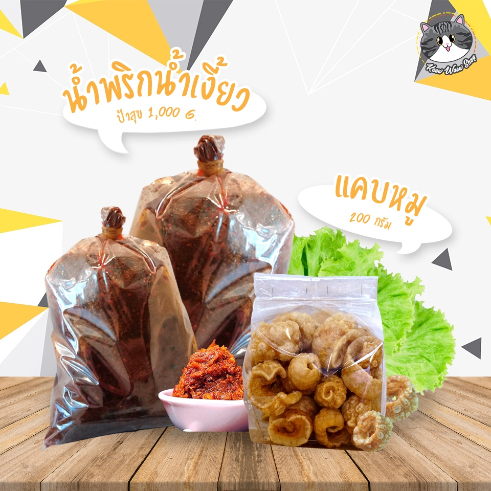 พริกน้ำเงี้ยว ป้าสุข 1กิโล + แคบหมูติดมัน ขนาดถุง 200 กรัม  ทานคู่กับอะไรก็อร่อย รสชาติเหนือๆ ส่งตรง