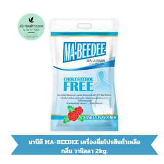 มา-บีดี มา-จัสมิน MA-JUSMIN เครื่องดื่มโปรตีนถั่วเหลือง กลิ่…