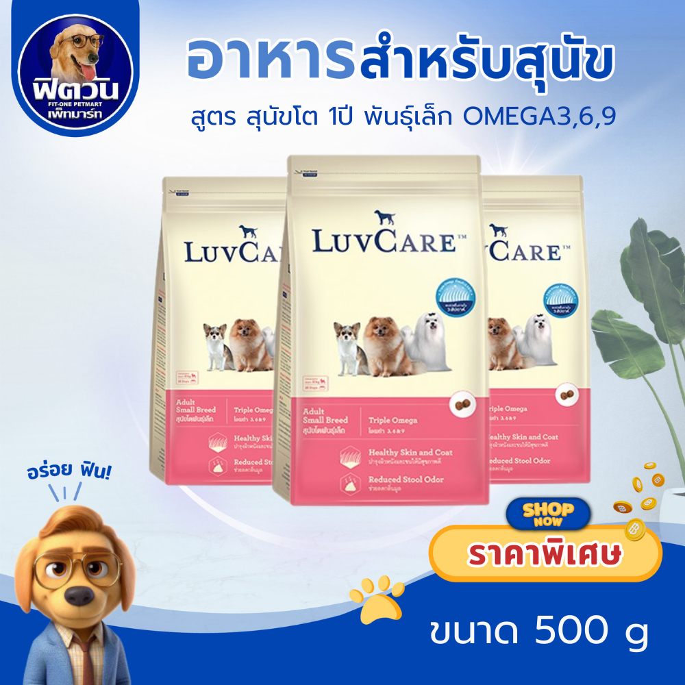LuvCare อาหารสุนัข1ปีขึ้นไป (พันธุ์เล็ก Omega3,6,9) 500ก{อาหารสุนัขเม็ด}