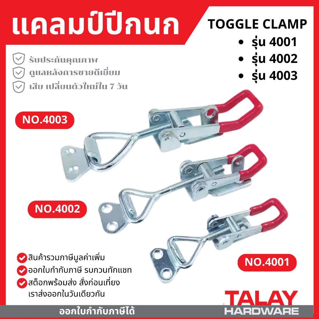 TOGGLE CLAMP 4001/4002/4003 แคลมป์ปีกนก-ชนิดดึง ตัวล๊อคประตู ฝาท้าย ฝาถังน้ำแข็ง ระบบห้องเย็น#แคลมป์นก