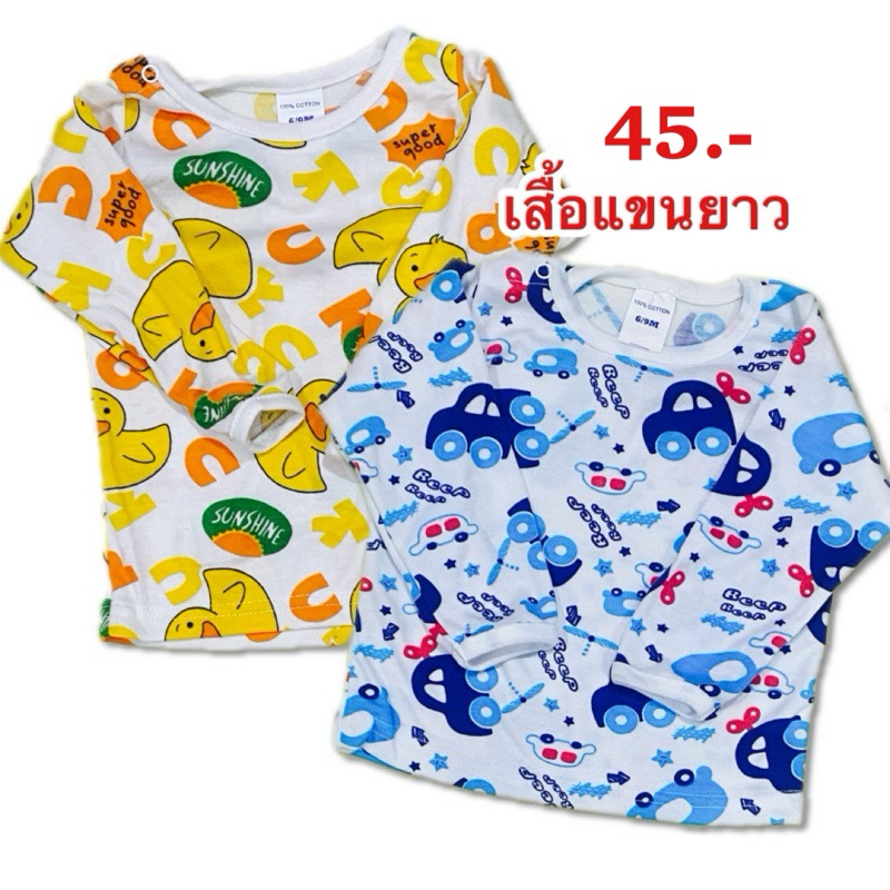 เสื้อแขนยาวเด็กอ่อน ไซส์ 6-9m น้ำหนักไม่เกิน 8kg