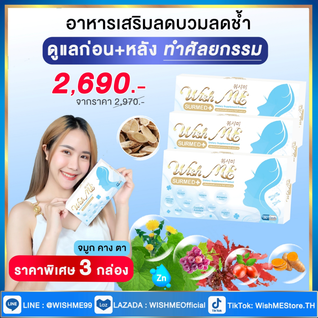 WishME เซอร์เมด ลดบวมช้ำศัลยกรรม [เซ็ต 3 กล่อง 6 กล่อง] ยาลดบวมก่อนหลังทำศัลยกรรม แผลสมานแห้งยุบเร็ว