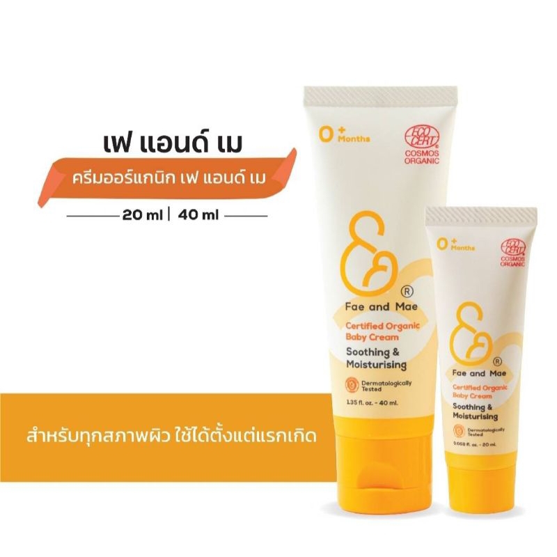 Fae&Mae เฟ แอนด์ เม ครีมออร์แกนิกดูแลผิวเด็ก ขนาด 20-40 ml