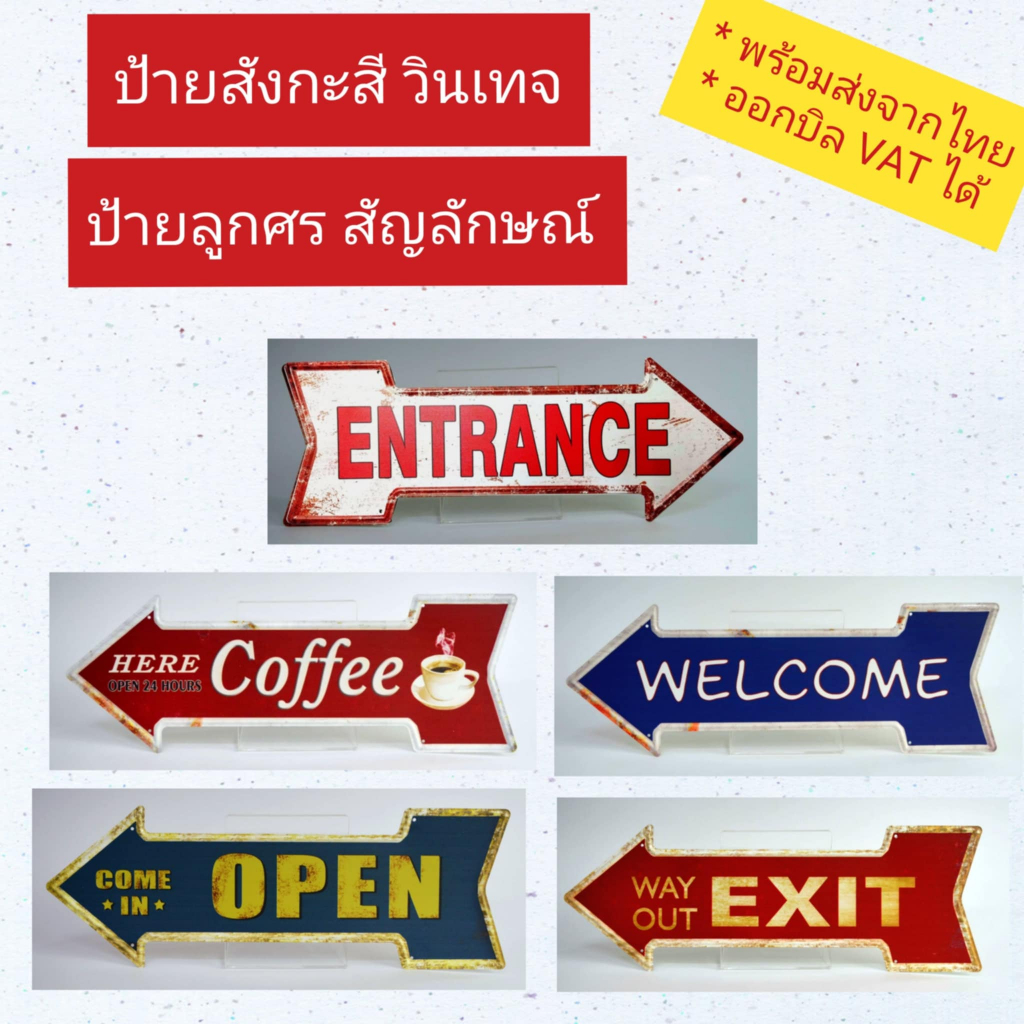 ป้ายลูกศร สัญลักษณ์ Welcome Exit Open Entrance ป้ายสังกะสี วินเทจ (15x47cm.) ป้ายติดผนัง ป้ายตกแต่ง