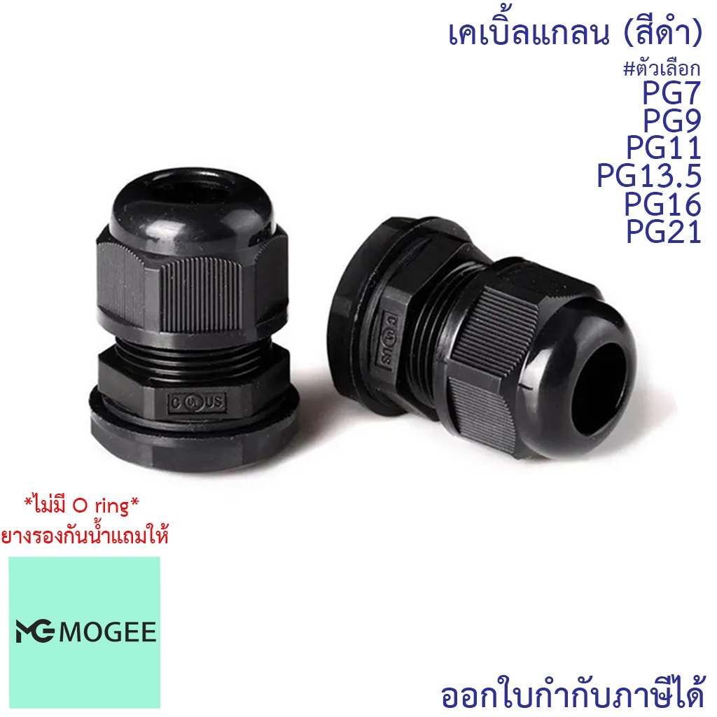 CCS เคเบิ้ลแกลน(สีดำ) PG7, PG9, PG11, PG13.5, PG16, PG19, PG21 (ขายแยกตัว) กันน้ำ Cable Glands ธันไฟฟ้า